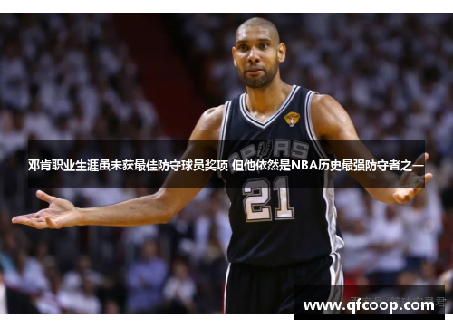 邓肯职业生涯虽未获最佳防守球员奖项 但他依然是NBA历史最强防守者之一