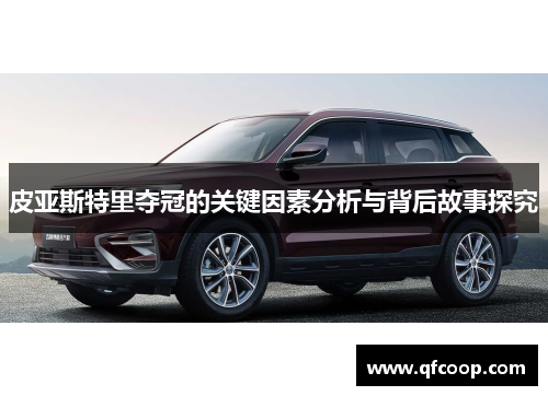 皮亚斯特里夺冠的关键因素分析与背后故事探究