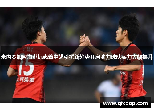 米内罗加盟海港标志着中超引援新趋势开启助力球队实力大幅提升