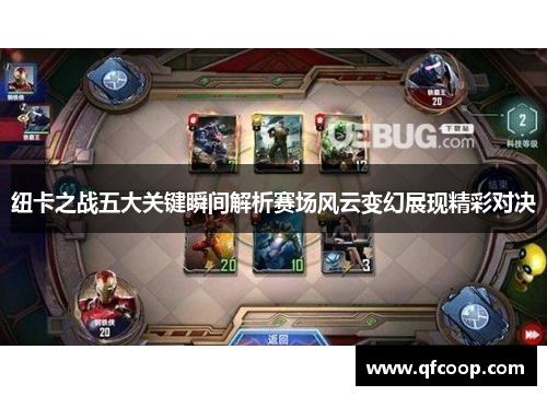 纽卡之战五大关键瞬间解析赛场风云变幻展现精彩对决