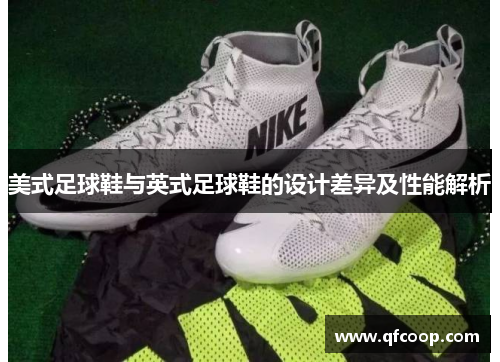 美式足球鞋与英式足球鞋的设计差异及性能解析