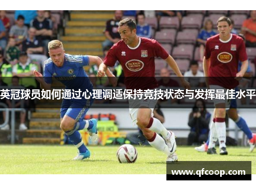 英冠球员如何通过心理调适保持竞技状态与发挥最佳水平