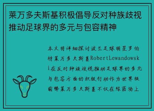 莱万多夫斯基积极倡导反对种族歧视推动足球界的多元与包容精神
