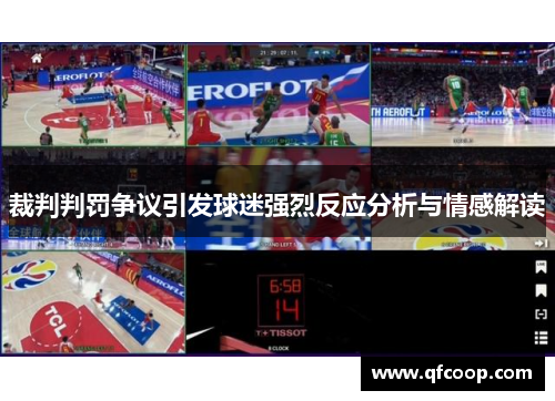 裁判判罚争议引发球迷强烈反应分析与情感解读