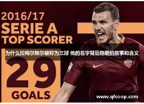 为什么拉梅尔鲍尔被称为三球 他的名字背后隐藏的故事和含义