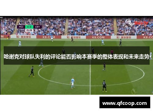 哈谢克对球队失利的评论能否影响本赛季的整体表现和未来走势