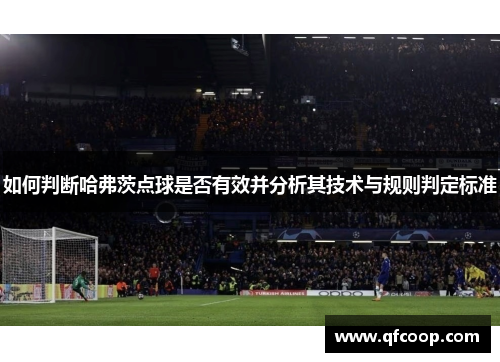 如何判断哈弗茨点球是否有效并分析其技术与规则判定标准