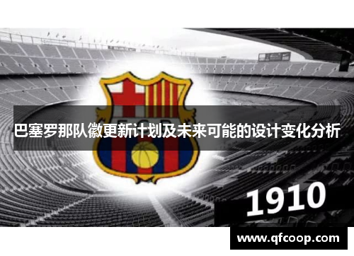 巴塞罗那队徽更新计划及未来可能的设计变化分析