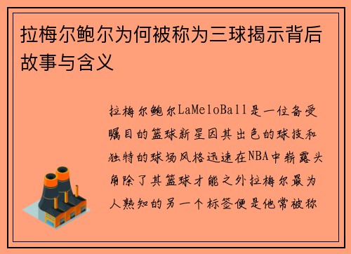 拉梅尔鲍尔为何被称为三球揭示背后故事与含义
