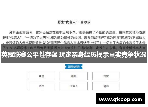 英冠联赛公平性存疑 玩家亲身经历揭示真实竞争状况