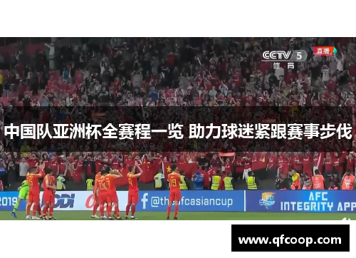 中国队亚洲杯全赛程一览 助力球迷紧跟赛事步伐