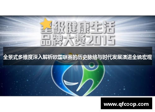 全景式多维度深入解析欧国联赛的历史脉络与时代发展演进全貌宏观